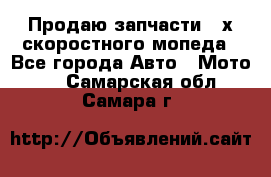 Продаю запчасти 2-х скоростного мопеда - Все города Авто » Мото   . Самарская обл.,Самара г.